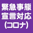 緊急事態宣言対応