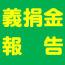 第十一期（h25.1/12～h25.3/21）義捐金御礼