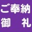 車椅子のご奉納