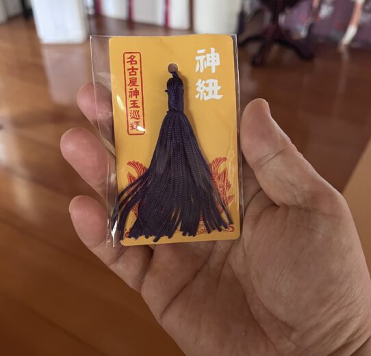 神紐