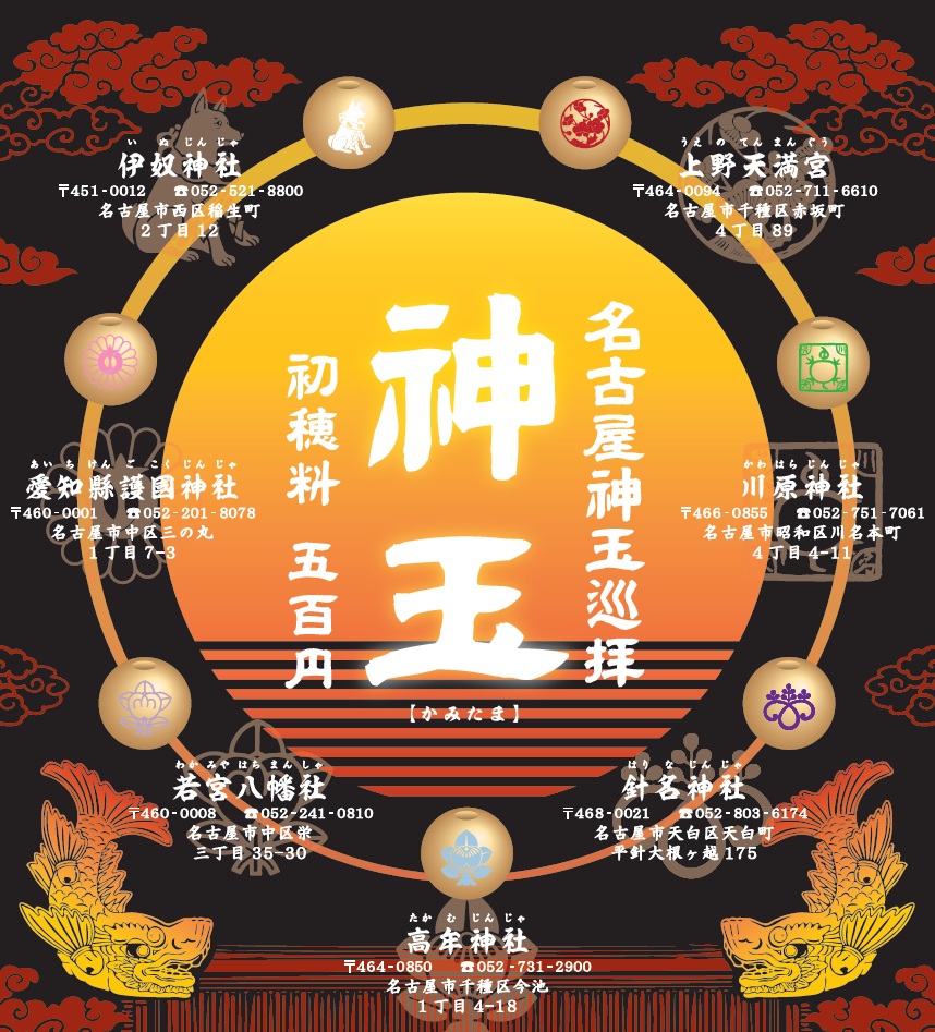名古屋神玉巡拝『神玉』のご案内 - 針名神社（名古屋市天白区）